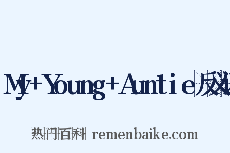 My+Young+Auntie反义词是什么意思的图片